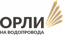 Орли на водопровода