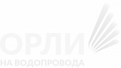 Орли на водопровода